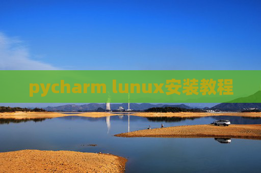 pycharm lunux安装教程 pycharm lunux安装教程
