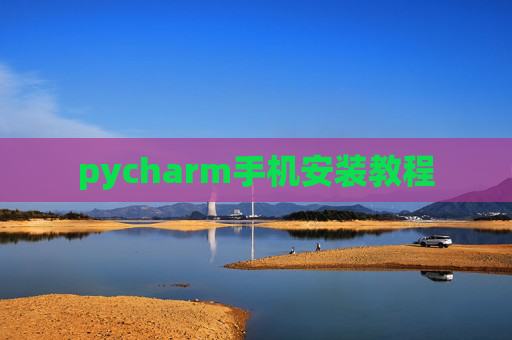 pycharm手机安装教程