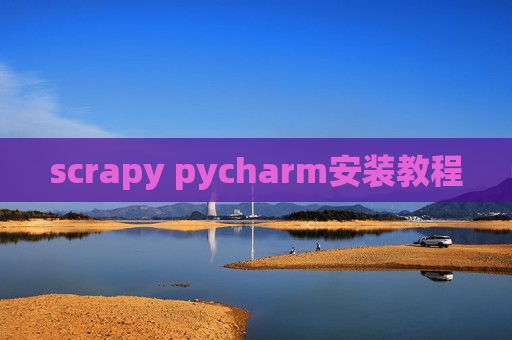 scrapy pycharm安装教程