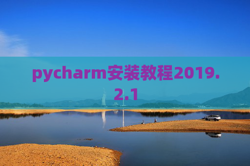 pycharm安装教程2019.2.1